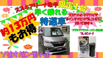 スズキアリーナ取手店限定１台の特選車のご案内(^^♪